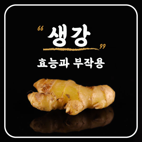  [생강의 효능과 부작용] 환절기 감기 예방을 위한 따뜻한 몸 만들기
