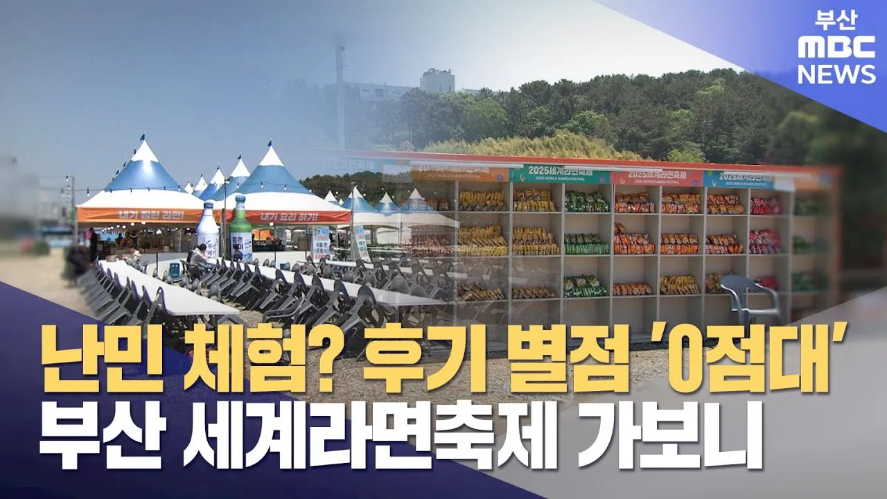 2025 세계라면축제 부산 개최 입장료 프로그램 상세 정보_2