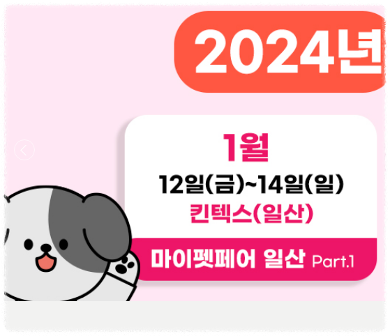 2024_마이펫페어_일산_사전등록_연간전시일정_안내