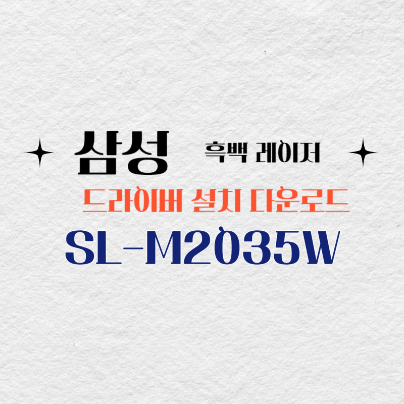 삼성 흑백 레이저 SL-M2035W 드라이버 설치 다운로드