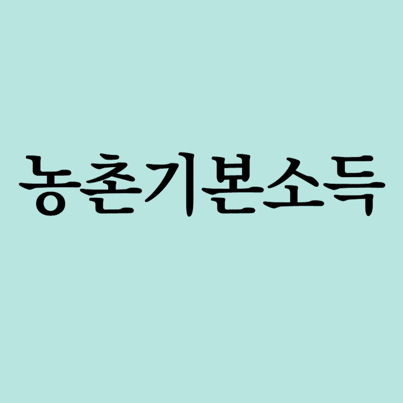 농촌기본소득