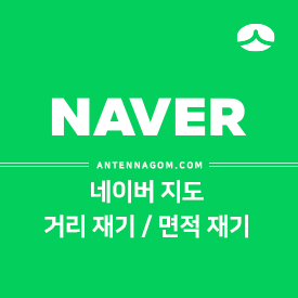  네이버 지도 거리 재기 / 면적 계산 방법