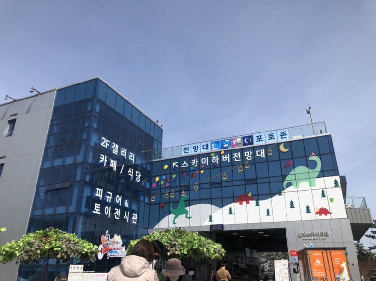 송도 해상 케이블카를 타고 송도 스카이파크 방문기. (부산 여행) 데이트 코스
