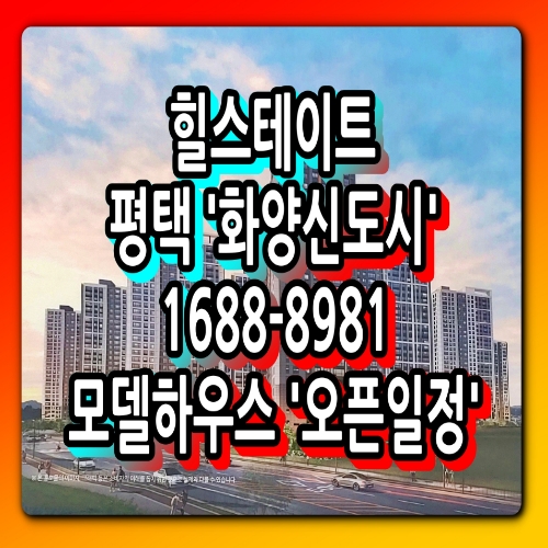  힐스테이트 평택화양 분양소식