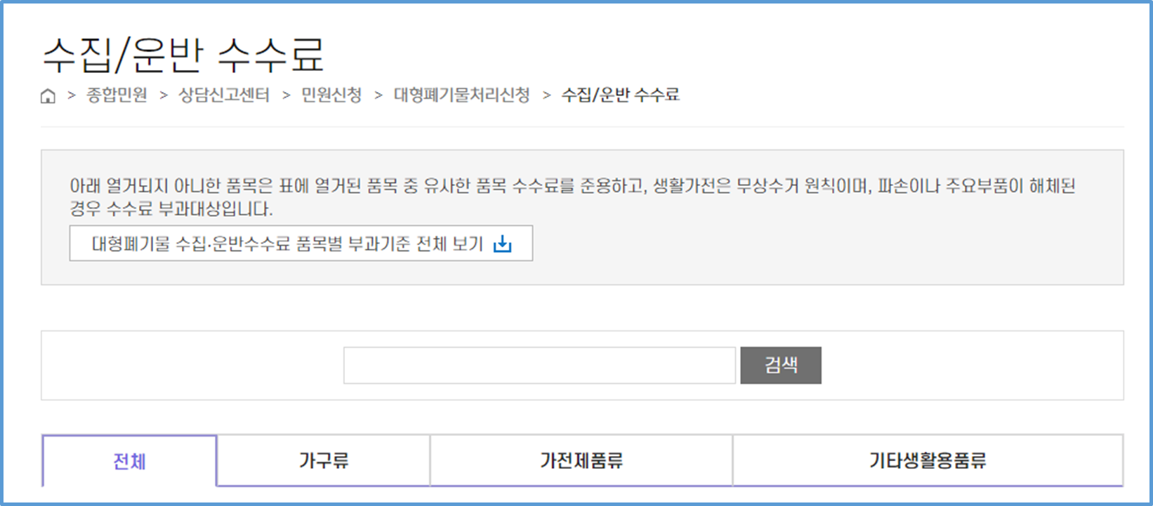 강동구 대형폐기물 수거비용 품목별 가격조회 페이지