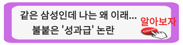 같은 삼성인데 나는 왜 이래...불붙은 &#39;성과급&#39; 논란 알아보자