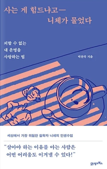  사는게 힘드냐고 니체가 물었다 - 박찬국