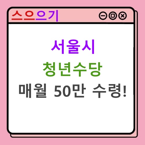  2022년 서울시 청년수당 매월 50만원 :: 조건, 신청방법