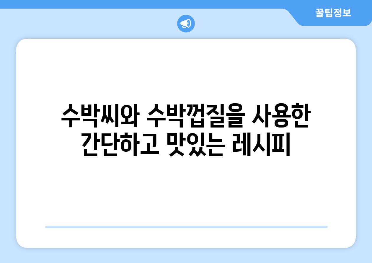 수박씨와 수박껍질을 사용한 간단하고 맛있는 레시피