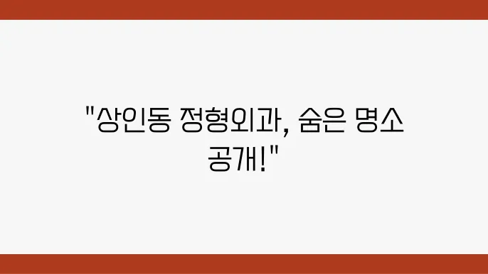 상인동 정형외과 주요 시설과 방식, 가격 및 치료 안내