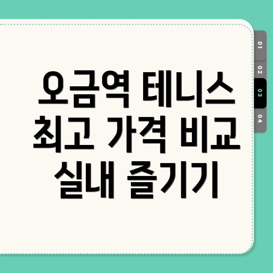 오금역 실내 테니스장