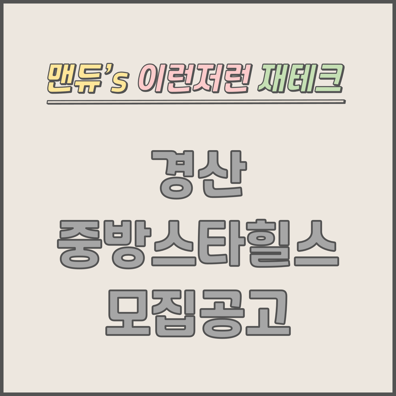  [맨듀's 청약 한장정리] 경산 중방스타힐스 모집공고 (총정리, 분양일정, 분양가, 규제, 전매제한, 실거주의무, 재당첨제한, 평면도, 배치도, 모델하우스)