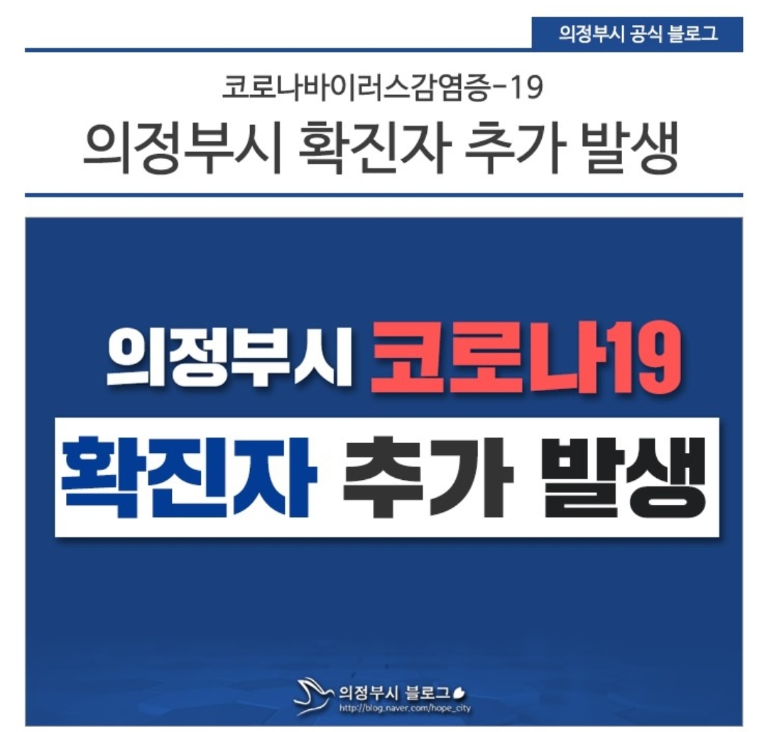  의정부시 5번 송산1동 코로나19 확진자 발생 동선은?