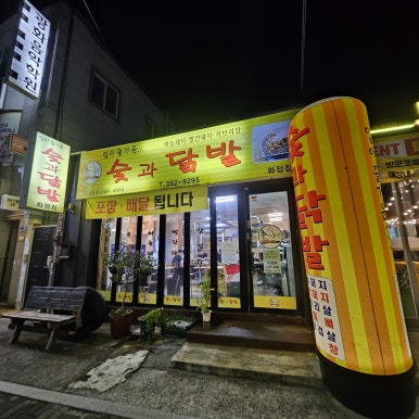 숯과닭발 이미지