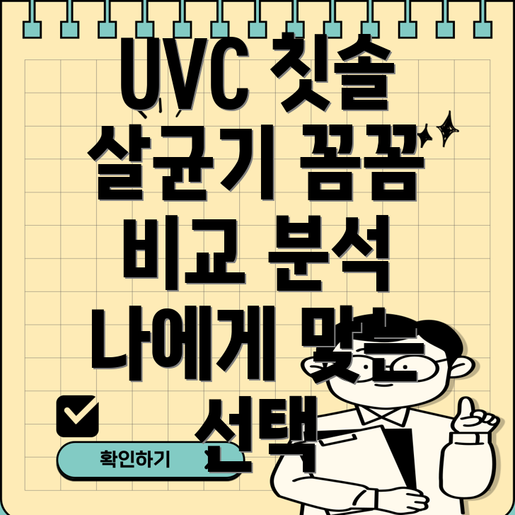 UVC칫솔살균기꼼꼼히비교분석하고나에게맞는제품선택하세요