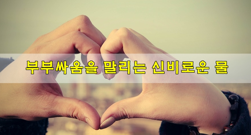  부부싸움을 말리는 신비로운 물