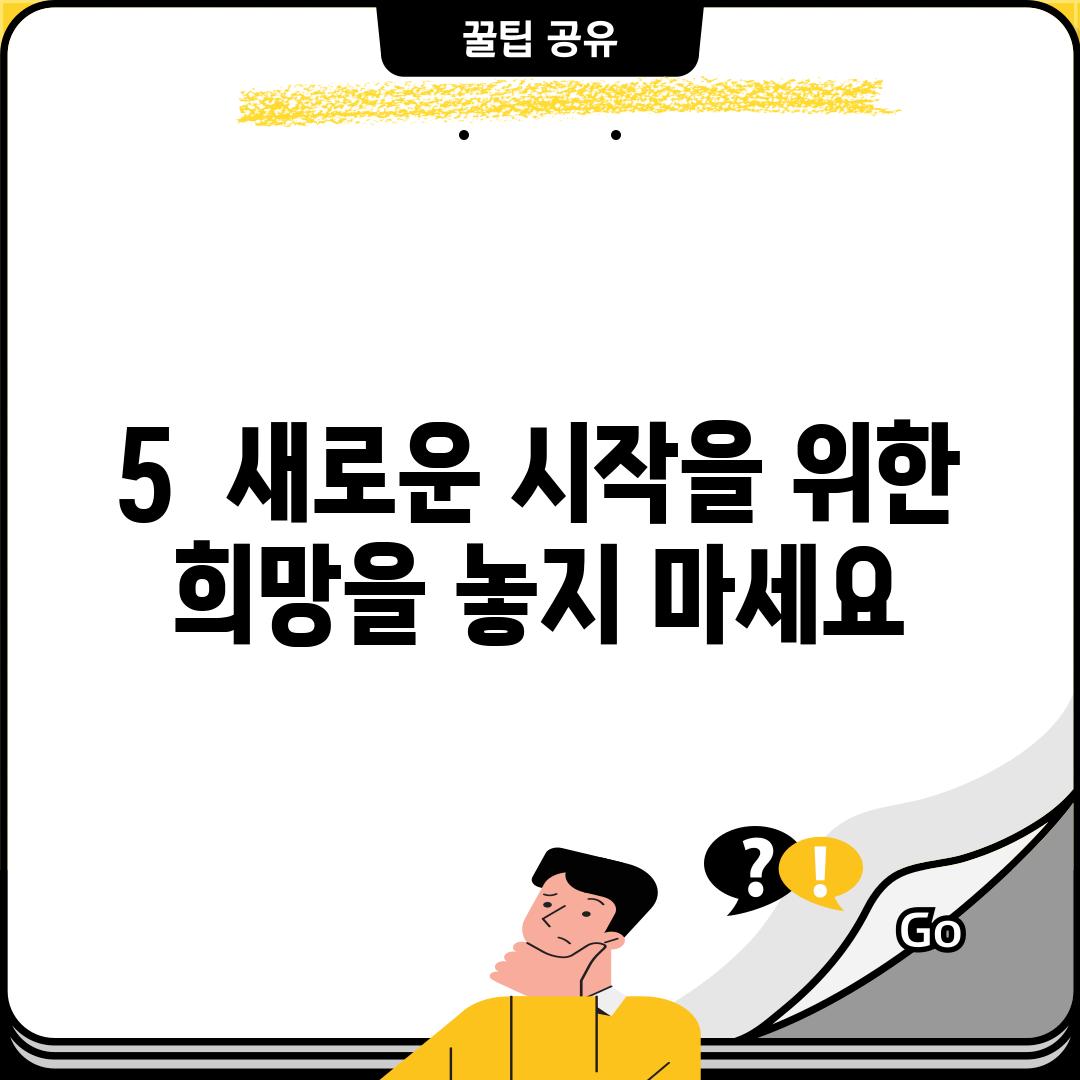 5.  새로운 시작을 위한 희망을 놓지 마세요