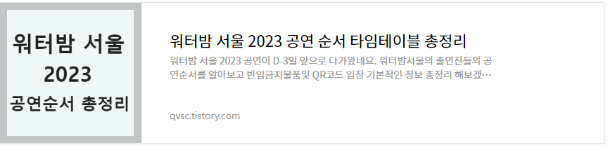 워터밤 서울 2023 가수 출연진 바로보기