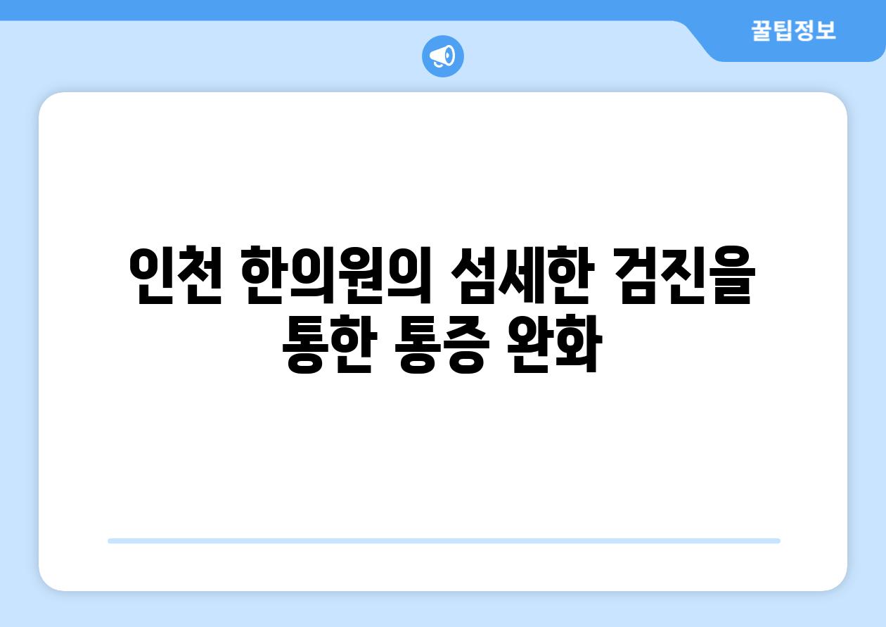 인천 한의원의 섬세한 검진을 통한 통증 완화