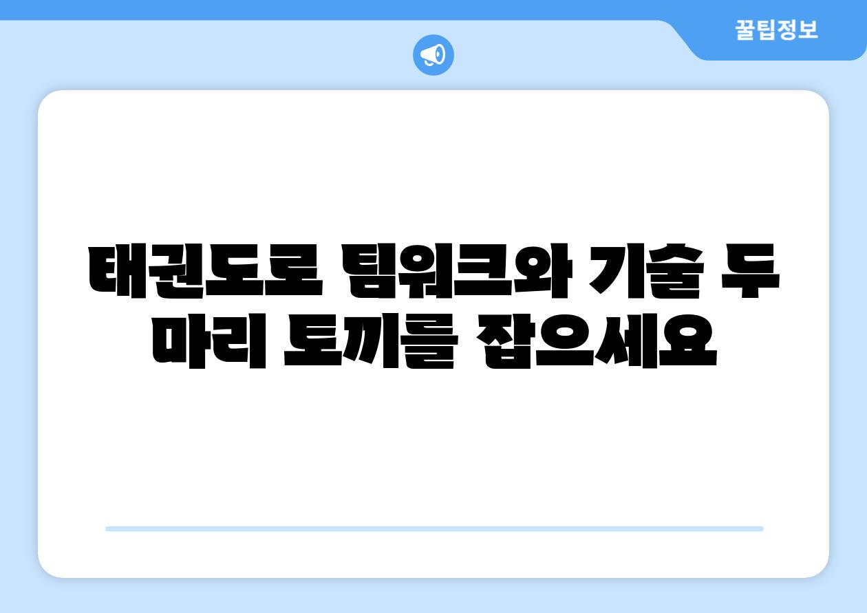 태권도로 팀워크와 기술 두 마리 토끼를 잡으세요