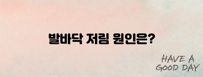 발바닥 저림증상