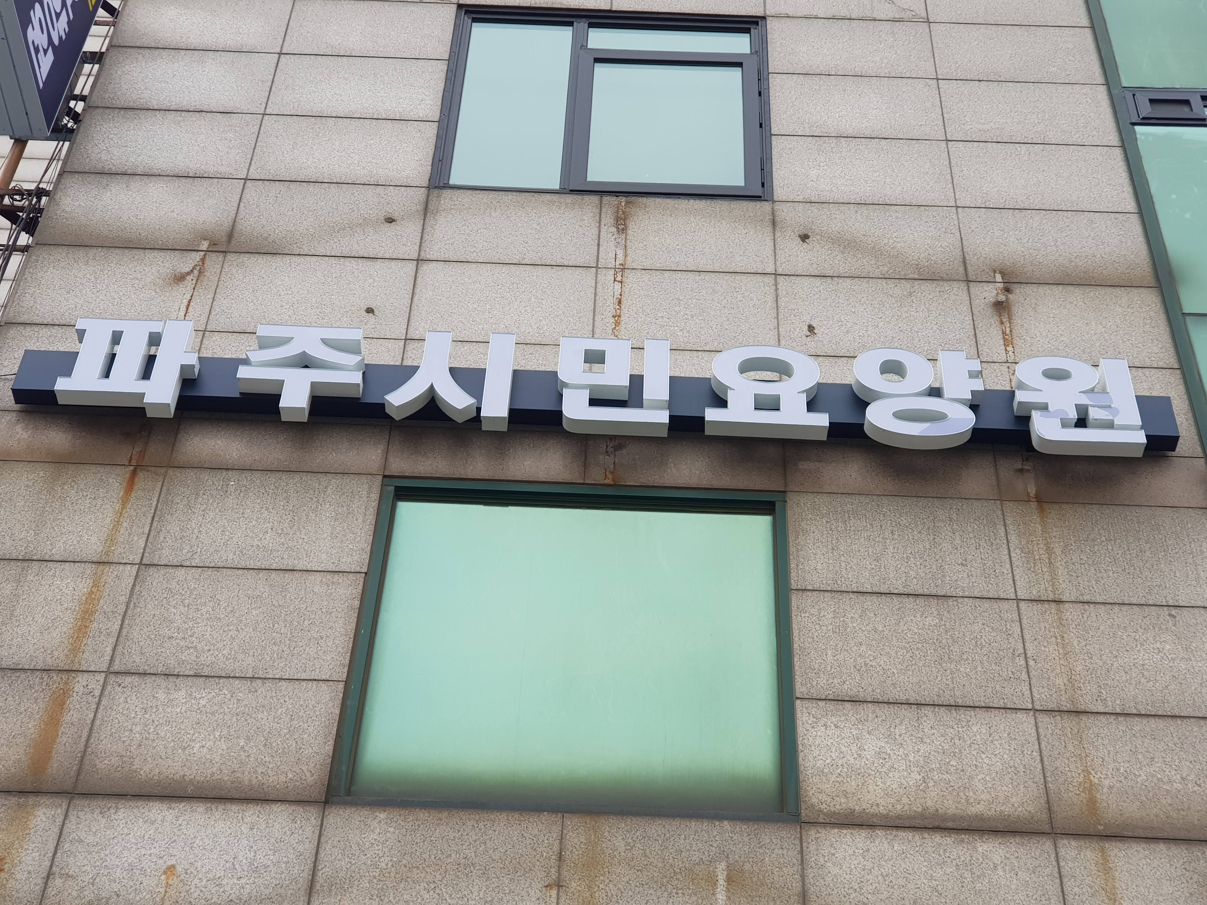 파주요양원, 부모님을 믿고 모실 수 있는 곳을 찾는 기준