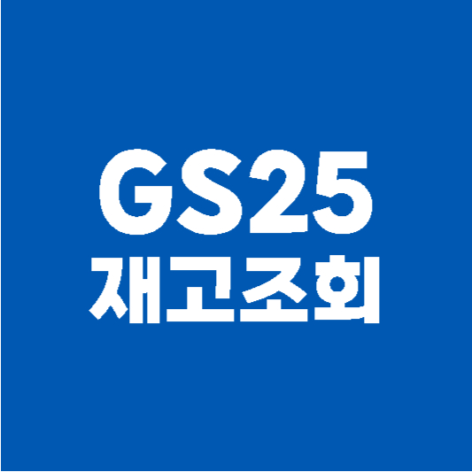 gs25 재고조회 방법