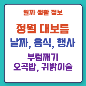 정월 대보름 음식, 날짜, 행사 총정리