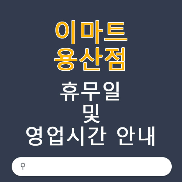 이마트 용산점 3월 휴무일 및 영업시간 안내