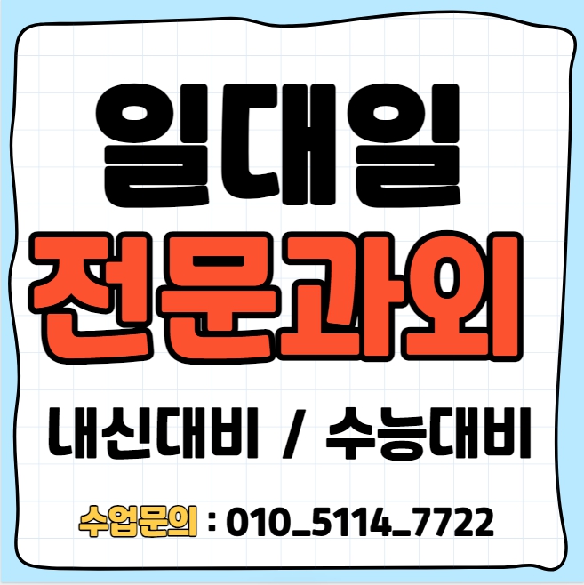  삼숭동 중학생 수학과외 고읍동 고등학생 과학과외 초등학생 국어 전과목 내신 수행평가