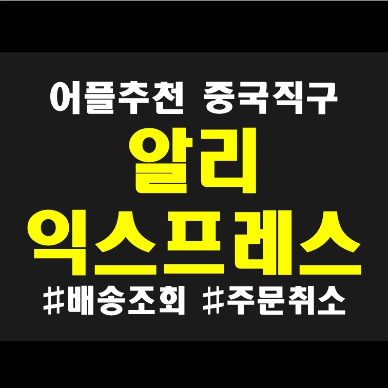  중국 직구도 쉽게! 알리익스프레스 배송조회 주문취소 어플 리뷰