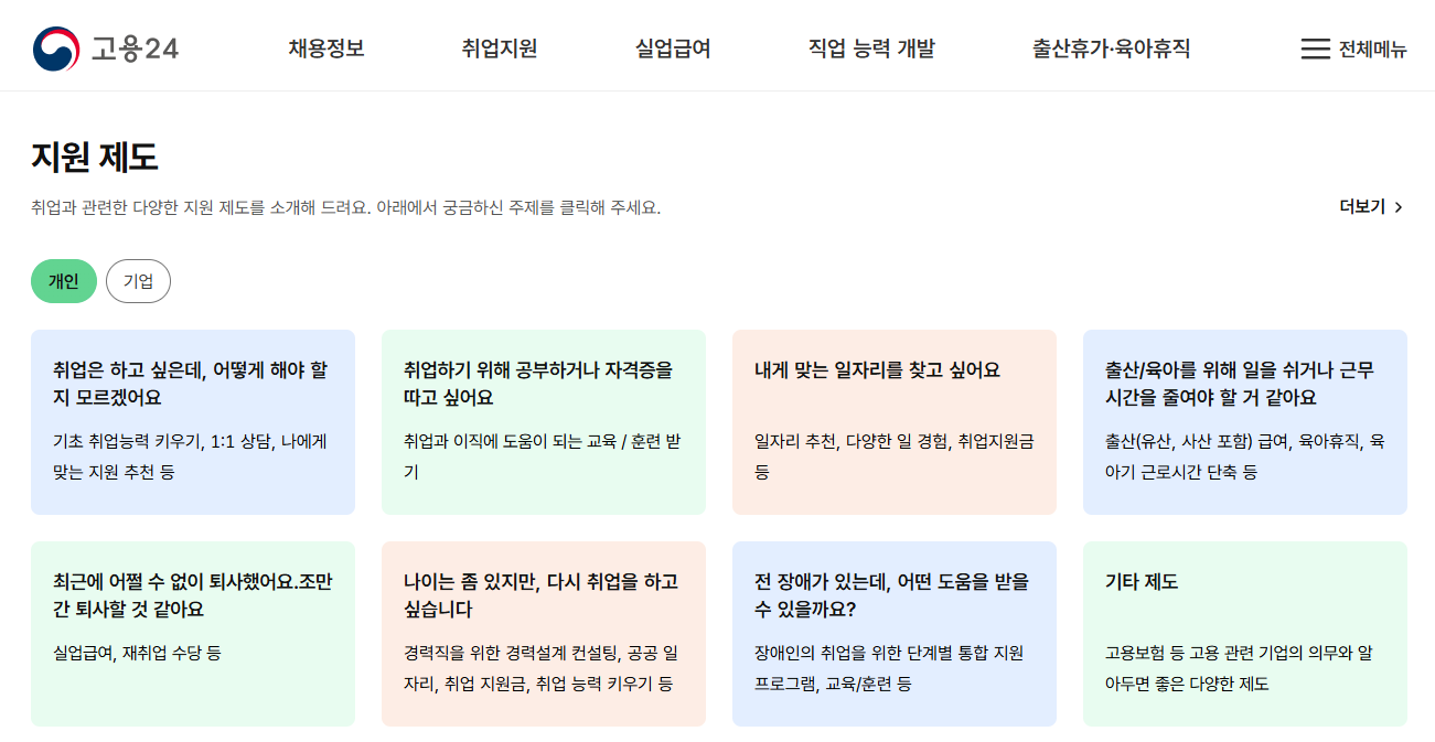 고용24 홈페이지 캡쳐화면