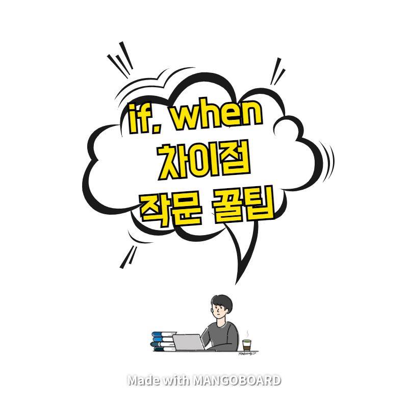  if, when 차이점 - 작문 꿀팁