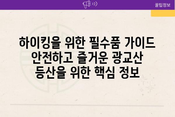 하이킹을 위한 필수품 설명서 안전하고 즐거운 광교산 등산을 위한 핵심 정보