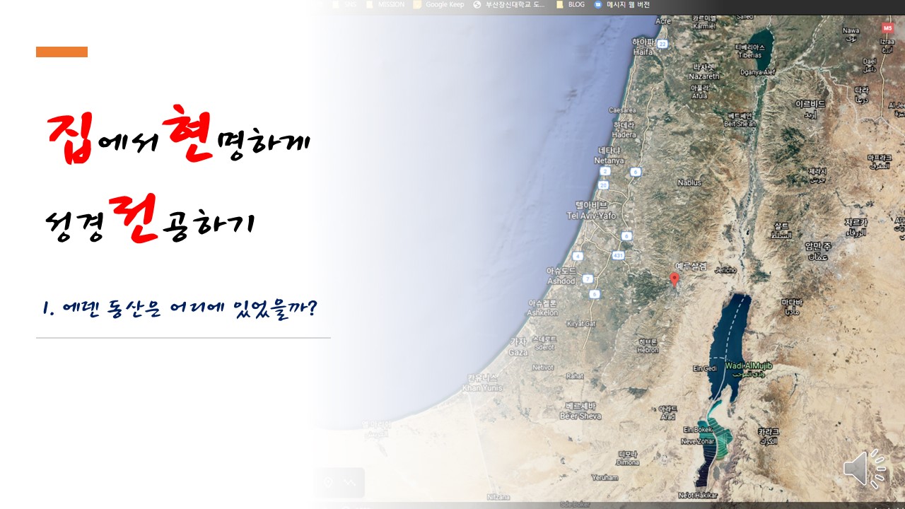  집현전 1. 지도로 보는 창세기 - 에덴 동산은 어디에?