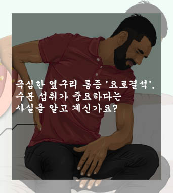  극심한 옆구리 통증 '요로결석', 수분 섭취가 중요하다는 사실을 알고 계신가요?