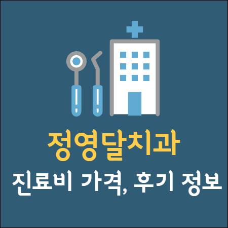 정영달치과 임플란트 치아교정 발치 신경치료 레진 크라운 충치 가격 후기