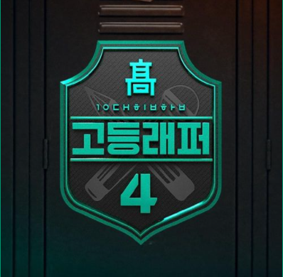  드디어 시작한 고등래퍼 4 역대급 멘토 및 참가자!