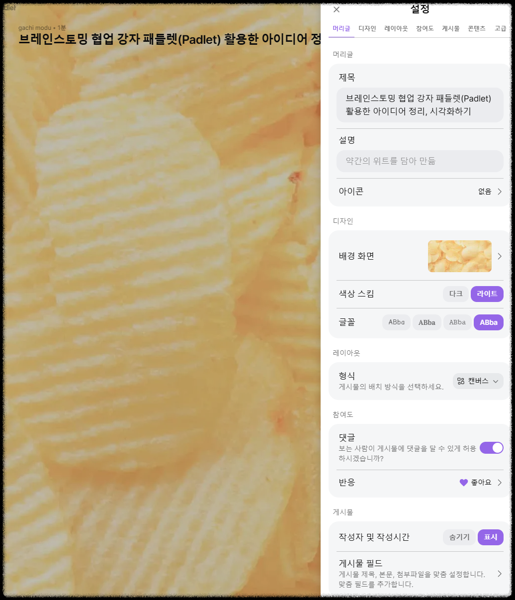 브레인스토밍 협업 강자 패들렛(Padlet) 활용한 아이디어 정리, 시각화하기
교육 도구 패들릿 그룹수업