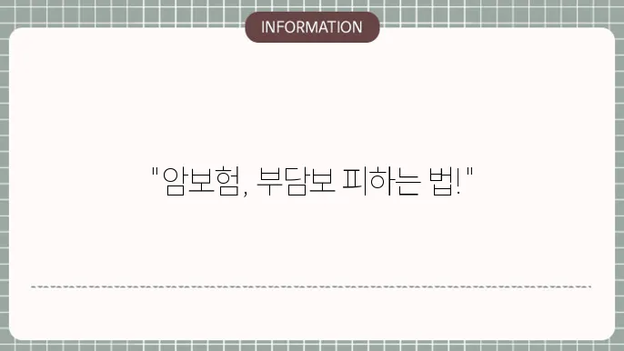 암보험 부담보 가입 제한 조건과 해소 방법