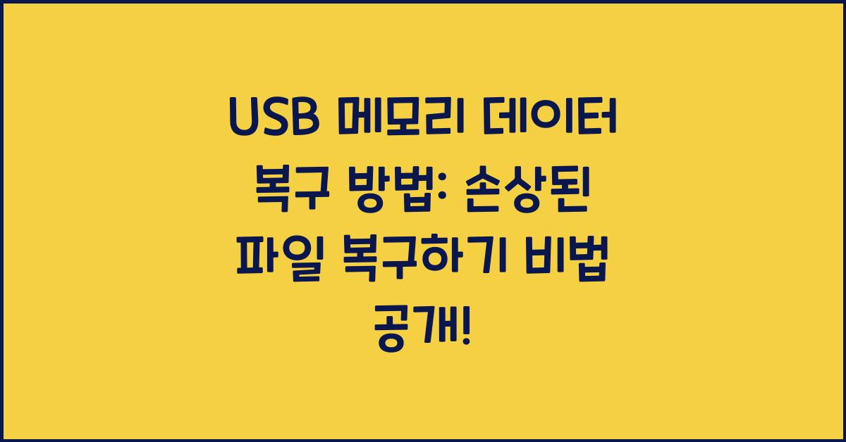 USB 메모리 데이터 복구 방법: 손상된 파일 복구하기