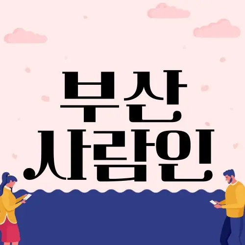 부산 사람인