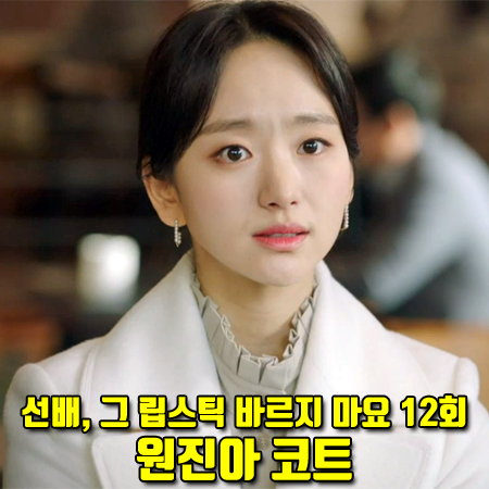  선배, 그 립스틱 바르지 마요 12회 원진아 코트 :: 린 와이드 카라넥 하프 코트 : 윤송아 스타일