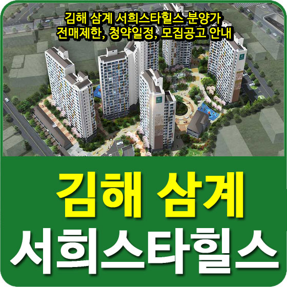  김해 삼계 서희스타힐스 분양가 및 전매제한, 청약일정, 모집공고 안내
