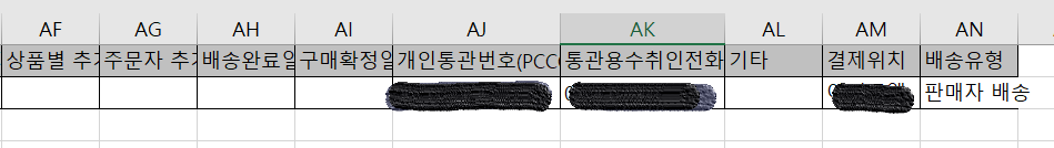 엑셀 고객 휴대폰 및 개인통관부호 입력