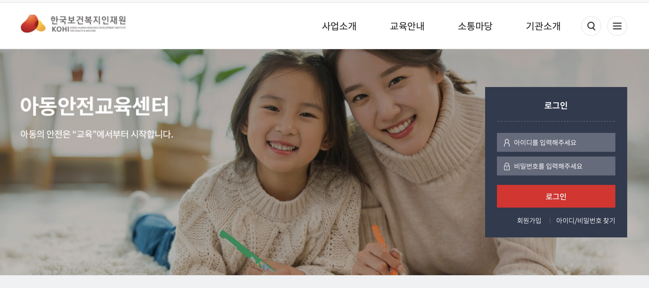 KOHI한국보건복지인재원 아동안전교육센터 https://childsafe.kohi.or.kr/