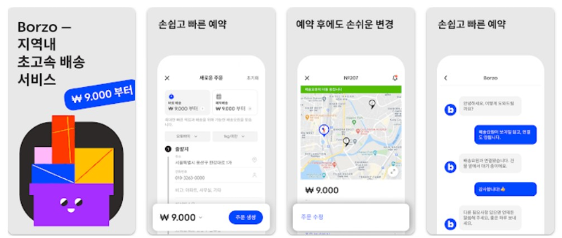 보르조(Borzo)앱 기능