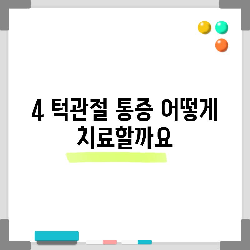 4. 턱관절 통증, 어떻게 치료할까요?