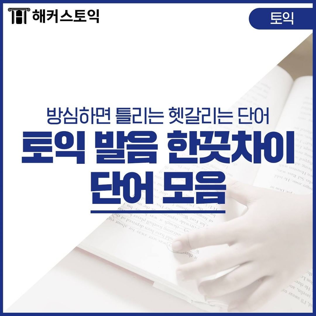  토익 발음 한끗차이 단어 모음!