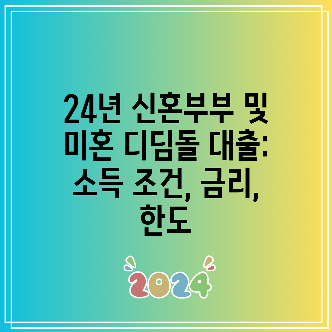 24년 신혼부부 및 미혼 디딤돌 대출 소득 조건, 금리